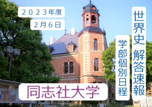 同志社 世界史解答速報 2023年度2月6日｜関関同立に強い 藤井セミナー三宮の塾